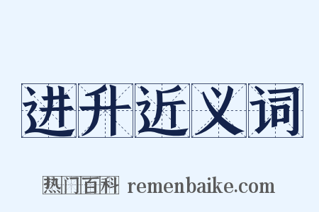 进升近义词是什么意思的图片